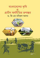 Bangladesher Krishi O Grammin Orthonitir Rupantor image