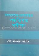 Bangladesher Lokosahitya Paddhotigoto Sameekkha image