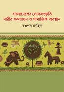 Bangladesher Lokosongskriti Narir Khomotayon O Samajik Obosthan image