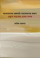 Bangladesher Monchonatto Somalochonar Swarup: Ekush Shotoker Prothom image