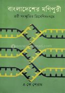 Bangladesher Monipuri: Troye Songscritir Tribeni Songgome image