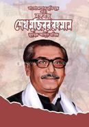 Bangladesher Muktijuddh abong BongoBandhu shaik Mujibur Rahman image