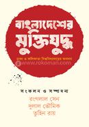 Bangladesher Muktijuddha: Dhaka O Kolikata Vishwabidyalayer Abodan image