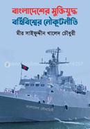 Bangladesher Muktijuddha bohibisher Nowkutnity image