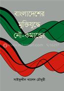 Bangladesher Muktijuddhe Noucomando image