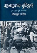 Bangladesher Muktijuddho: Meherpur Zela image