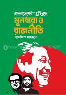 Bangladesher Muktijuddho : Mooldhara o Rajneeti image