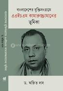 Bangladesher Muktisongrame AHM Kamarujjamaner Vhumika image