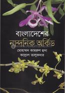 বাংলাদেশের নান্দানিক অর্কিড image