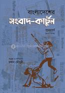 Bangladesher News Cartoon image
