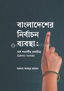 Bangladesher Nirbachon Bebostha: Ordho Sotabdhir Chalchitro (1970-2024) image