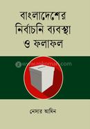 বাংলাদেশের নির্বাচনি ব্যবস্থা ও ফলাফল image