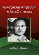 বাংলাদেশের নবজাগরণ ও জিয়াউর রহমান image