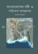 বাংলাদেশের নদী ও পরিবেশ ব্যবস্থাপনা image