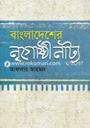 Bangladesher Nrigoshthi Natto image