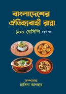 বাংলাদেশের ঐতিহ্যবাহী রান্না