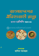 Bangladesher Oitijyobahi Ranna-100 Recipe image