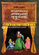 Bangladesher Oitiyobahi Putulnatyo image
