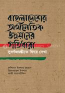 Bangladesher Orthanaitik Unnayaner Gatidhara image