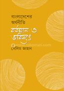 বাংলাদেশের অর্থনীতি বর্তমান ও ভবিষ্যৎ image