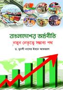 বাংলাদেশের অর্থনীতি নতুন নেতৃত্বে সম্ভাব্য পথ image