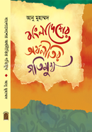 Bangladesher Orthonitir Gotimukh image