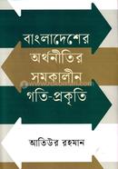 Bangladesher Orthonitir Somokalin Goti-Prokriti image