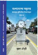 Bangladesher Ovuddoy Volume II image