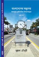 Bangladesher Ovuddoy Volume I image