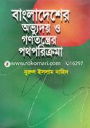 বাংলাদেশের অভ্যুদয় ও গণতন্ত্রের পথপরিক্রমা image