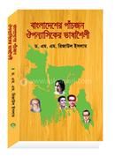 Bangladesher Panchjon Oupanasyker Vashashoili image