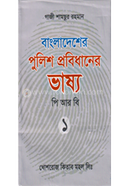 Bangladesher Police Probidhaner Vassyi PRB: 1st Part image
