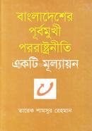 Bangladesher Purbomukhi Pororashtroniti image
