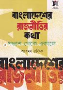 Bangladesher Rajneetir Kotha : Ponchash Theke Ekale image
