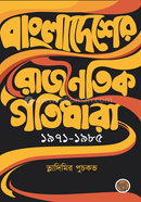 Bangladesher Rajnoitik Gotidhara : 1971–1985 image