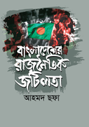Bangladesher Rajnoitik Jatilota image
