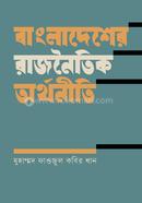বাংলাদেশের রাজনৈতিক অর্থনীতি image