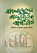 বাংলাদেশের রাজনৈতিক অর্থনীতি image