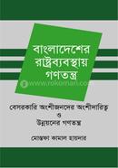 বাংলাদেশের রাষ্ট্রব্যবস্থায় গণতন্ত্র বেসরকারি অংশীজনদের - অংশীদারিত্ব ও উন্নয়নের গণতন্ত্র image