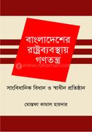 বাংলাদেশের রাষ্ট্রব্যবস্থায় গণতন্ত্র সাংবিধানিক বিধান ও স্বাধীন প্রতিষ্ঠান image
