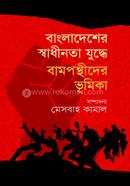 Bangladesher Sadhinota Juddhey Bamponthider Vumika image