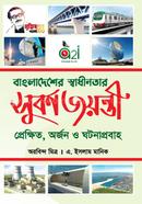 Bangladesher Sadhinotar Suborno Joyonti Prekkhito, Orjon O Ghotonaprobaho image
