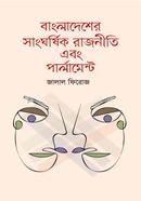 Bangladesher Sanggorshik Rajniti and Parliament image