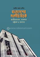 Bangladesher Sansadiya Bitorko Jatiyabad, Baksal Rastadharmo O Anyanya image