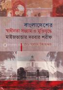 Bangladesher Shadinata Songram O Muktijudda Maijevander Dorbar Sorif image