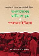 বাংলাদেশের স্বাধীনতা যুদ্ধ ও গণহত্যার ইতিহাস image