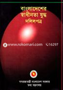 বাংলাদেশের স্বাধীনতা যুদ্ধ দলিলপত্র (১ - ১৫ খণ্ড : এক সেট) image