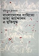 Bangladesher Shahitya Vhasha Andholan O Muktijudho image