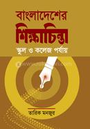 Bangladesher Shikkhachinta School O College Porjay image