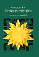 Bangladesher Shishu : Vitamin D Poriprekkhit image
